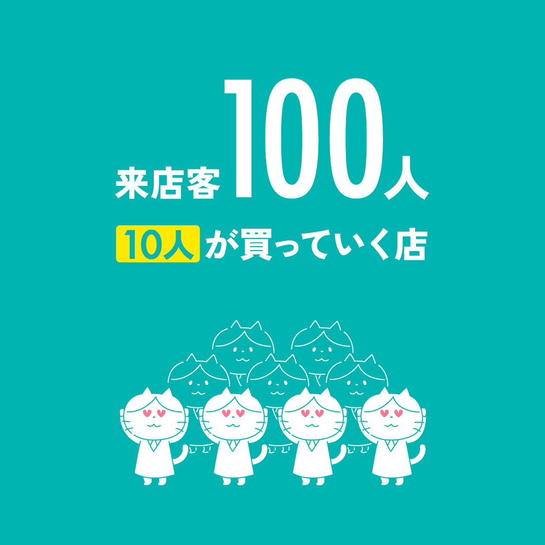 来店客100人/10人が買っていく店