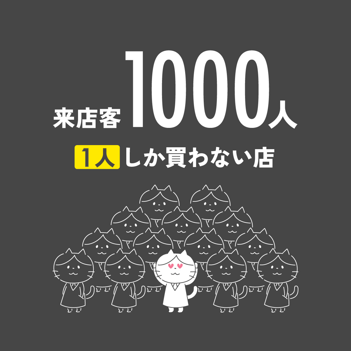 来店客1000人/1人が買っていく店