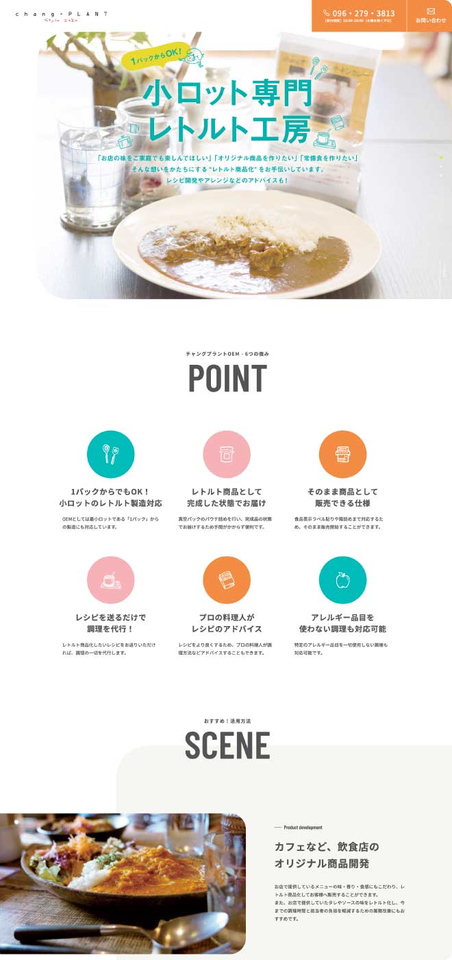 飲食向けOEM事業プロモーション
