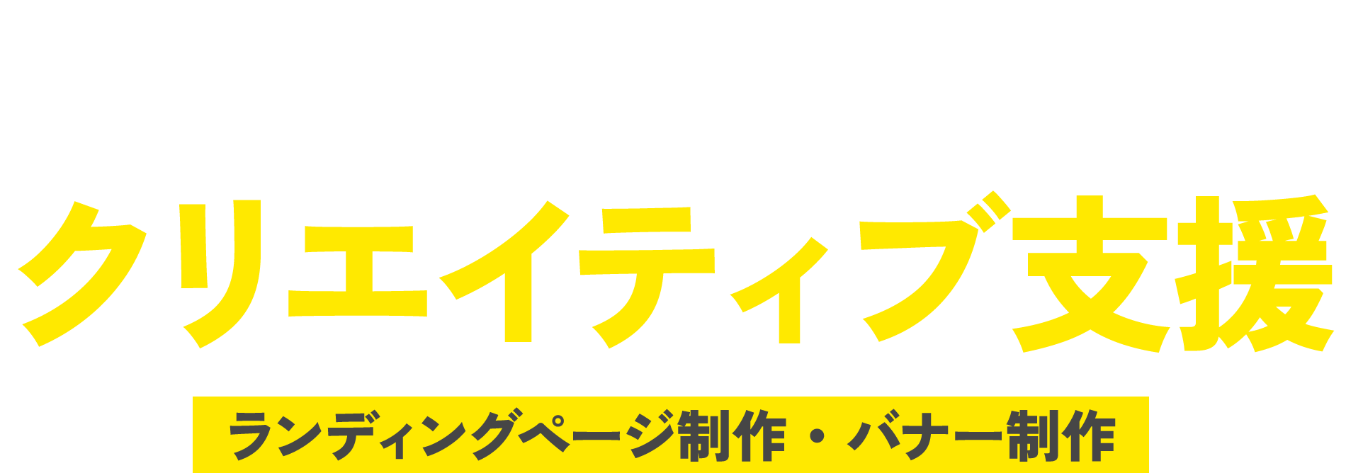 【本気で成果を上げたいひと必見】WEB広告で成果を出すためのクリエイティブ支援(ランディングページ制作・バナー制作)